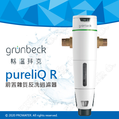 德國格溫拜克grunbeck 前置雜質反洗過濾器pureliq R 精細雜質過濾器 100 德國製造 手動反洗前置過濾器 水達人 全戶設備 淨水系統