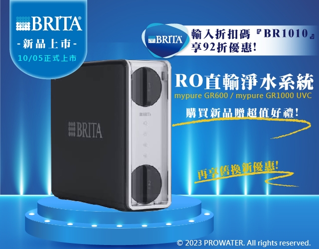 BRITA mypure GR系列RO淨水系統