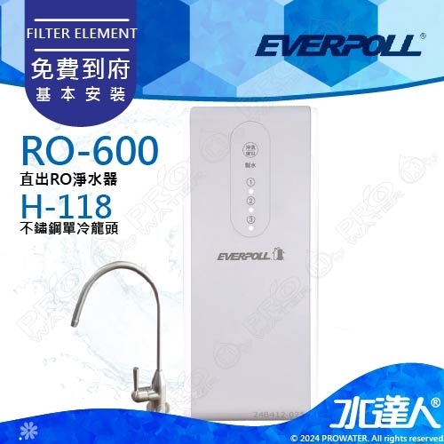 【EVERPOLL】RO-600/RO600 直出式/直輸式/簡易型 RO逆滲透/純水機+搭配不鏽鋼單冷龍頭H-118★RO500升級款