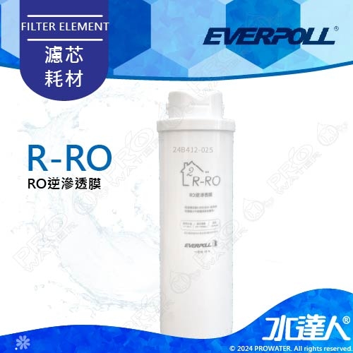 EVERPOLL  RO-600/RO600 │專用第二道RO逆滲透膜濾心/濾芯R-RO│直輸式/簡易型 RO逆滲透/純水機│適用RO500/RO-500