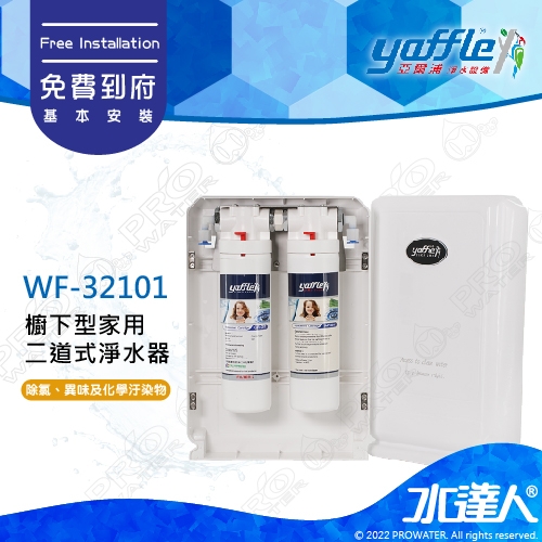 【亞爾浦Yaffle】日本系列-櫥下型家用二道式淨水器WF-32101/WF32101│有效濾水輛2,0000公升 ★適合小家庭/租屋族