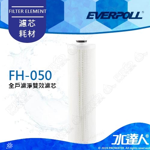 EVERPOLL傳家寶全戶濾淨 (FH-500/FH500)專用濾芯FH-050★濾淨水量：500噸