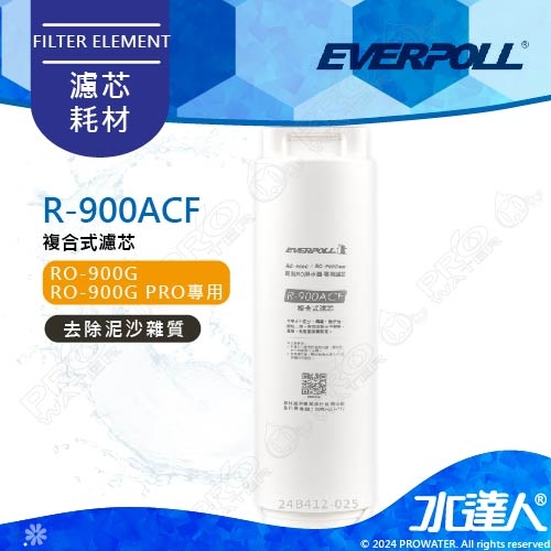 EVERPOLL  直出RO淨水器專用第一道複合式濾心RO-900ACF/RO900ACF│適用RO900G、RO900G PRO