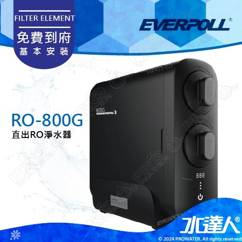 EVERPOLL  RO-800G/RO800G 直出式/直輸式/簡易型 RO逆滲透/純水機/RO機│單機不含龍頭│享免費到府安裝服務