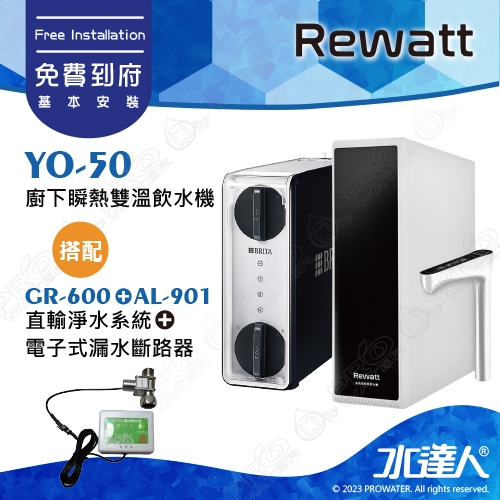 【BRITA 新品上架】Rewatt  YO-50/YO50綠瓦櫥下瞬熱飲水機雙溫淨水組 + 德國BRITA  GR600 RO直輸淨水系統 + AL-901電子式漏水斷路器