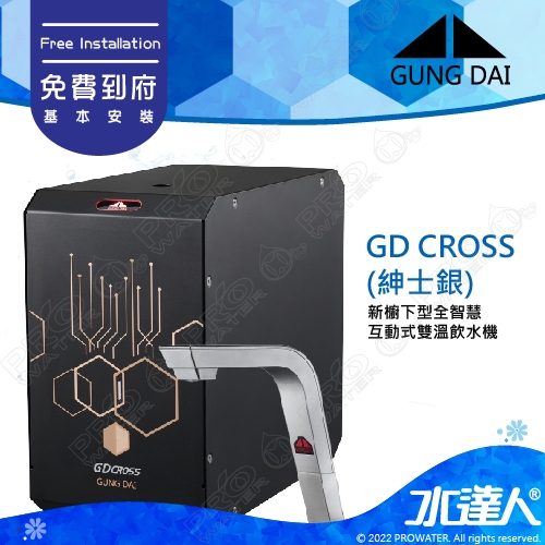 宮黛GUNG DAI 新櫥下全智慧互動式冷熱雙溫熱飲機/飲水機GD CROSS/GDCROSS【紳士銀】│宮黛櫥下飲水機