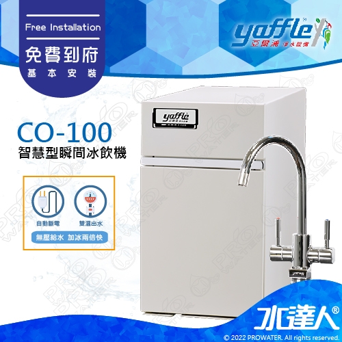 【亞爾浦Yaffle】櫥下型瞬間冰飲機CO-100/CO100│搭CUML3101龍頭