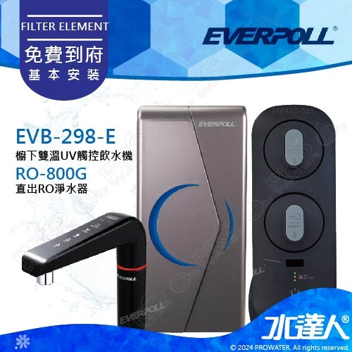 EVERPOLL櫥下/廚下型雙溫UV觸控飲水機+守護升級全效淨水組EVB298-E+RO-800G(EVB298E+RO800G)★免費到府基本安裝