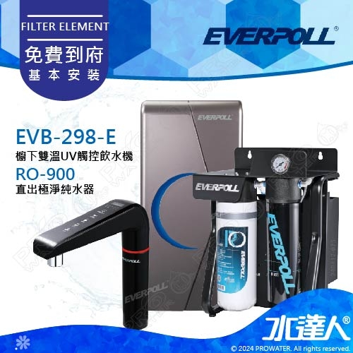 EVERPOLL  RO-900/RO900 直出式極淨純水設備/純水機/RO機│搭 EVB298-E櫥下雙溫UV觸控飲水機