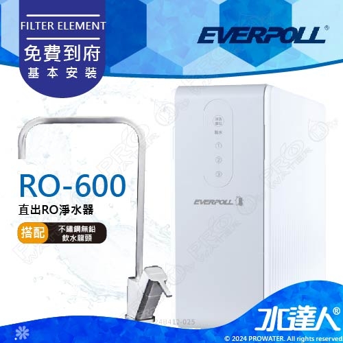 EVERPOLL  RO-600/RO600 直出式/直輸式/簡易型 RO逆滲透/純水機★搭配不鏽鋼龍頭 ★RO500升級款