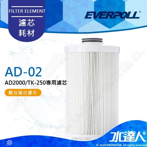 EVERPOLL 全戶濾淨系統EVB-AD2000/TK250專用全戶替換濾芯AD-02CART