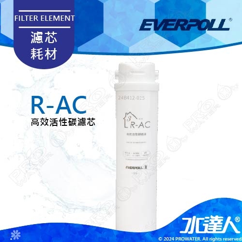 EVERPOLL  RO-600/RO600 │專用第三道高效活性碳濾心/濾芯R-AC│直輸式/簡易型 RO逆滲透/純水機│適用RO500/RO-500