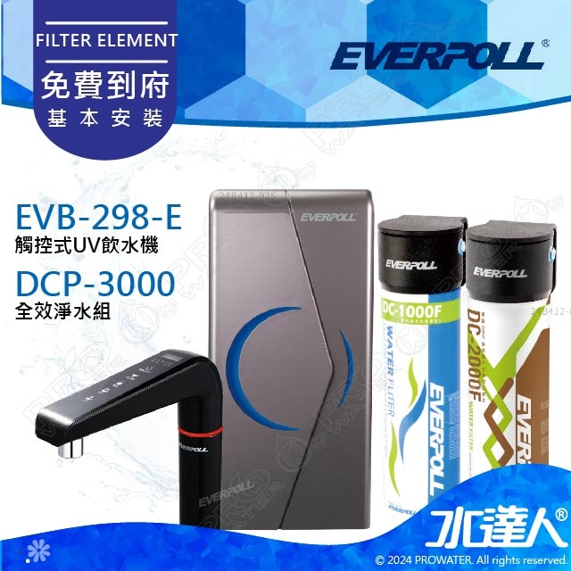 EVERPOLL櫥下/廚下型雙溫UV觸控飲水機+守護升級全效淨水組EVB298-E+DCP-3000(EVB298E+DCP3000)★無鈉軟水，超強防護★有效過濾重金屬 