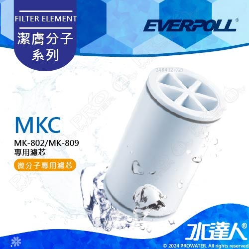 EVERPOLL微分子SPA沐浴器專用濾芯(MKC)/(除氯沐浴器MK-809專用濾心)