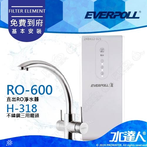 【EVERPOLL】RO-600/RO600 直出式/直輸式/簡易型 RO逆滲透/純水機+搭配不鏽鋼三用龍頭H-318★RO500升級款