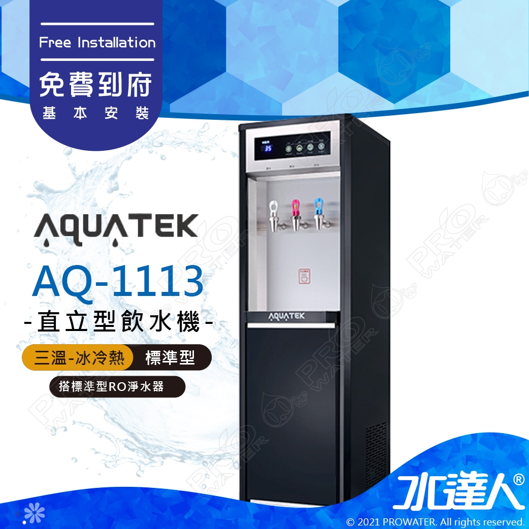 【沛宸AQUATEK】AQ-1113/AQ1113三溫冰冷熱直立式飲水機(黑)｜標準型｜搭配標準型RO機★享免費到府基本安裝