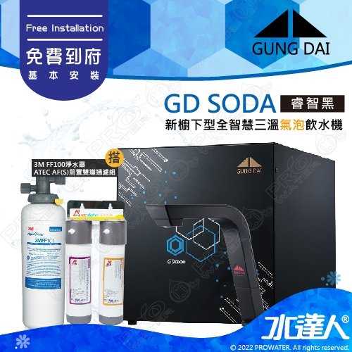 【下單前先聊聊】宮黛GUNG DAI GD-SODA 廚下全功能智慧氣泡水飲水機 GD SODA/GDSODA【睿智黑】搭配FF100淨水系統+ATEC 前置AF雙道過濾組