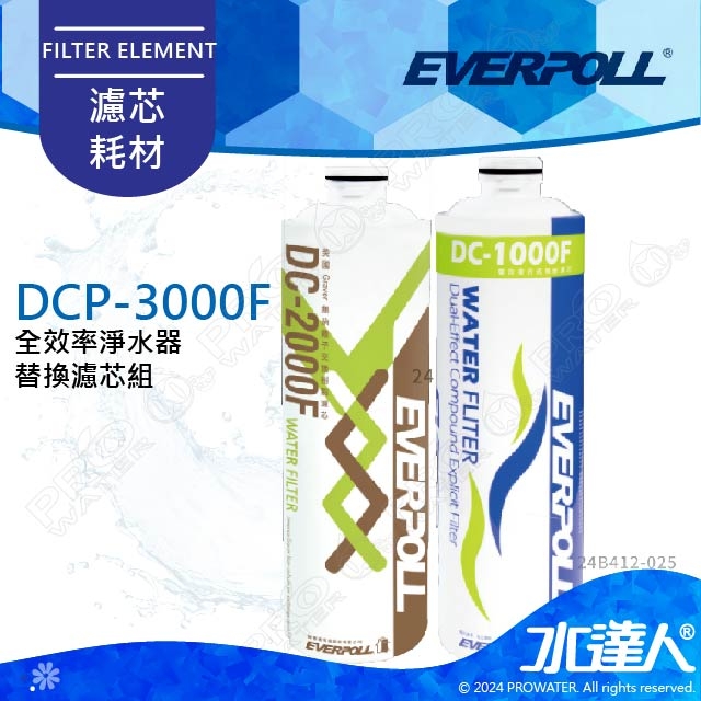 EVERPOLL守護升級全效濾芯組DCP-3000/DCP3000(DC-1000F+DC-2000F)★濾芯採折疊式設計，過濾效果優於傳統濾芯