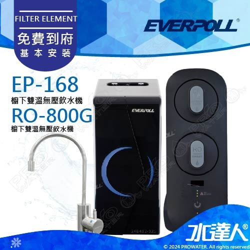 EVERPOLL 櫥下/廚下型雙溫無壓飲水機+直出式 直輸 RO逆滲透/純水機EP168+RO800G(EP-168+RO-800G)★免費到府安裝