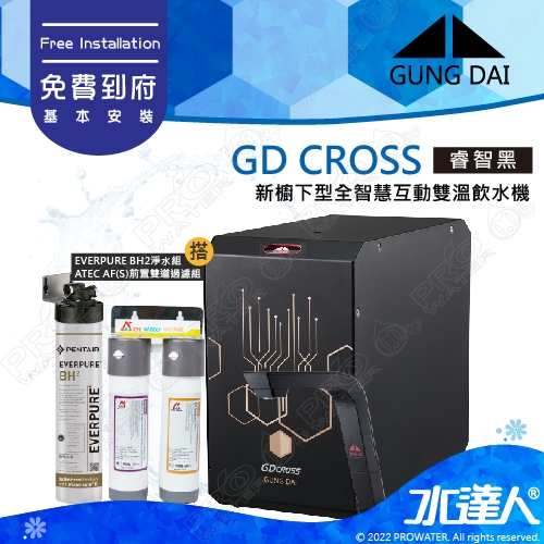 宮黛GUNG DAI 櫥下冷熱雙溫熱飲機/飲水機GD CROSS/GDCROSS【睿智黑】搭配BH2淨水組+ATEC 前置AF雙道過濾組│宮黛櫥下飲水機