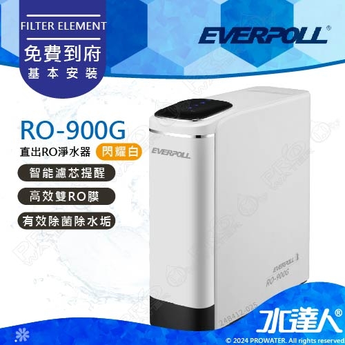 EVERPOLL  RO-900G/RO900G直出RO淨水器(閃耀白) 直輸式/無桶式 RO逆滲透/純水機/RO機│單機 無龍頭