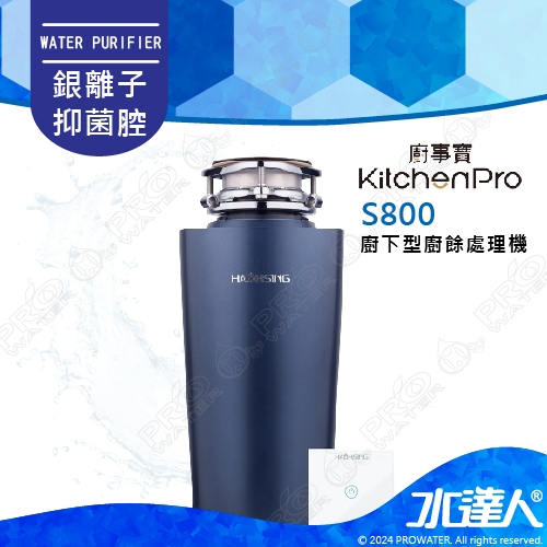 Kitchen Pro廚事寶 S800廚下型廚餘處理機/廚餘機★七級精細研磨｜銀離子抑菌｜贈基本到府安裝