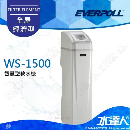 EVERPOLL  智慧型軟水機-全屋旗艦型 WS-1500/WS1500 ★工作流量1.5噸/小時★享免費到府基本安裝服務