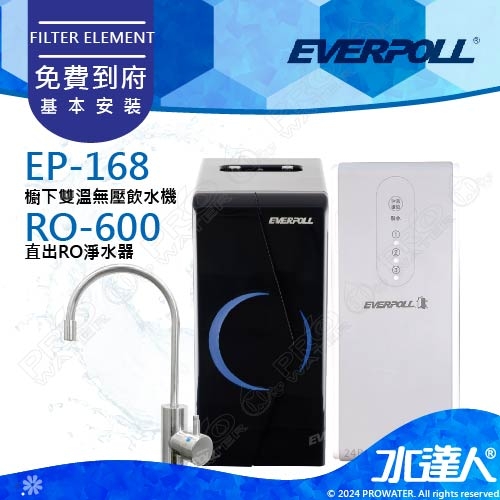 EVERPOLL 櫥下/廚下型雙溫無壓飲水機+直出式 直輸 RO逆滲透/純水機EP168+RO600(EP-168+RO-600)★有效過濾重金屬★RO500升級款