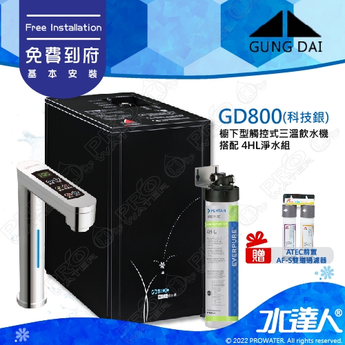 宮黛GUNG DAI櫥下型觸控式三溫飲水機/熱飲機GD800/GD-800【科技銀】★《搭配4HL淨水組》★加贈ATEC環保型前置AF雙道過濾組★贈漏水斷漏器★免費到府基本安裝