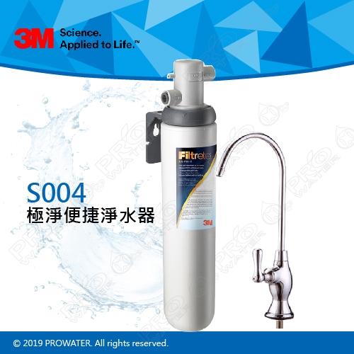 《3M》Filtrete S004極淨便捷系列居家淨水器/濾水器★4人以上大家庭適用★除鉛系統