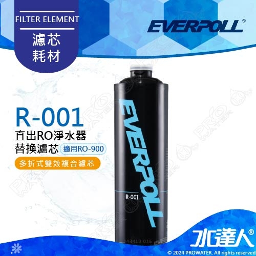 EVERPOLL  RO-900/RO900 直出式極淨純水設備-專用第一道雙效複合濾心 R-001│RO逆滲透/純水機/RO機