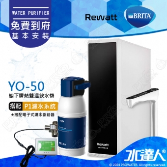 【BRITA 新品上架】德國BRITA mypure P1系統 + Rewatt  YO-50/YO50綠瓦櫥下瞬熱飲水機雙溫淨水組+ATEC AL901電子式漏水斷路器