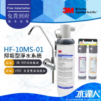 《3M》HF-10MS-01/HF10MS01 高流量抑垢淨水系統│搭配3M NSF認證龍頭+ATEC前置雙道過濾組│0.5微米過濾孔徑│免費到府安裝