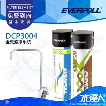 EVERPOLL 全效完美版淨水系統/淨水器/濾水器(DCP-3004/DCP3004) ★享免費到府安裝服務