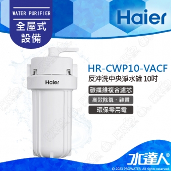 【Haier 海爾】HR-CWP10-VACF 全屋反沖洗中央淨水罐10吋/全戶淨水設備(活性碳複合式纖維)│5微米過濾精度│不含安裝 安裝需求電洽聊聊(Haier海爾全戶淨水)