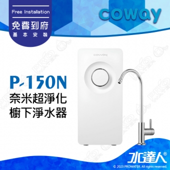 【Coway】奈米超淨化櫥下淨水器 P-150N｜多道複合式過濾｜奈米高效過濾系統｜無出水量限制｜免費到府安裝｜P150N