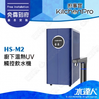 Kitchen Pro廚事寶 HS-M2 廚下雙溫UV觸控飲水機★此組合為單機品項