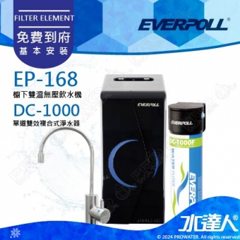 EVERPOLL 櫥下/廚下型雙溫無壓飲水機+單道雙效複合式淨水器EP168+DC1000(EP-168+DC-1000)