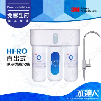 3M HFRO直出式逆滲透純水機《HFRO-H817-800G│直輸機│RO機│RO逆滲透》HFRO無桶直出式RO機｜超大出水量｜800加侖免儲水桶｜直接輸出更衛生