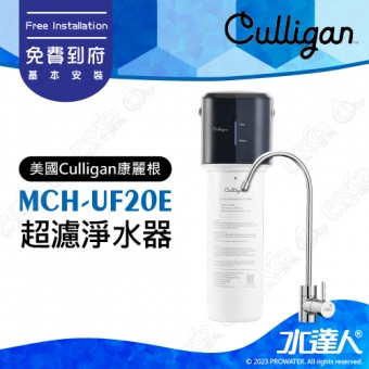 【美國Culligan康麗根】MCH-UF20E 超濾淨水器｜美國專業淨水品牌｜淨水小芯機｜頂級UF超濾膜｜台灣生飲認證｜濾芯更換提醒｜簡約美型龍頭｜免費到府安裝｜MCHUF20E