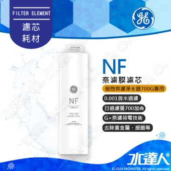 【奇異淨水】 GE 極煦700G奈濾淨熱飲機專用長效奈濾膜NF700G濾芯│奇異淨水器.奇異熱飲機.奇異濾芯