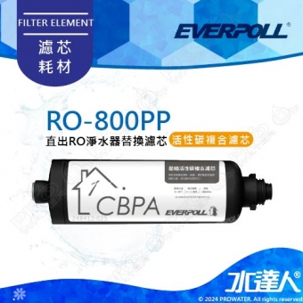 EVERPOLL  RO-800G/RO800G 直出式/直輸式/簡易型 RO逆滲透/純水機/RO機│第一道複合式活性碳濾芯/心│RO-800PP(CBPA)