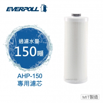 EVERPOLL全戶濾淨AHP-150專用濾芯AHP-015★濾淨水量：150噸