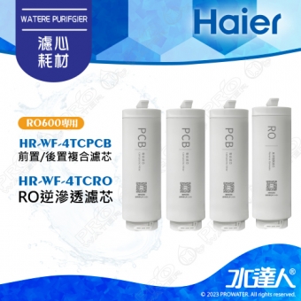 【Haier 海爾】(海爾HR-WF-4TCRO600)活性碳複合式濾芯(HR-WF-4TCPCB)(3入) RO逆滲透膜濾芯(HR-WF-ATCROF)(1入)廚下RO四段溫控瞬熱生飲淨水器 淨熱一體 淨熱飲機 鮮活3.0