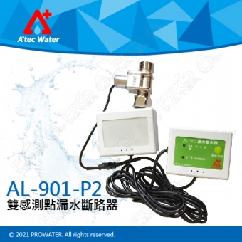 【水達人】ATEC AL-901-P2雙感測點電子式漏水斷路器/漏水斷水器/漏水斷漏器(AL901)