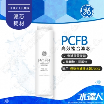 【奇異淨水】 GE 極煦700G奈濾淨熱飲機專用高效複合式PCFB濾芯│奇異淨水器.奇異熱飲機.奇異濾芯