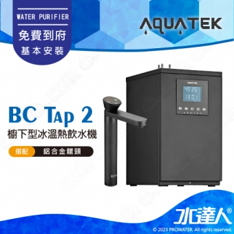 【沛宸AQUATEK】BC Tap 2 奢華款/櫥下型冰溫熱飲水機/飲水機★搭配鋁合金雙溫龍頭(黑)★可搭配其他淨水器★免費到府安裝