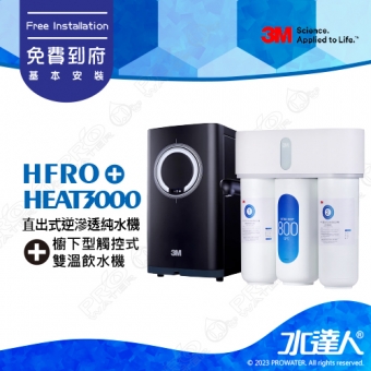 3M HFRO直出式逆滲透純水機《HFRO-H817-800G│直輸機│RO機│RO逆滲透》HFRO無桶直出式RO機｜超大出水量｜800加侖免儲水桶｜直接輸出更衛生《搭3M HEAT3000櫥下型觸控式雙溫飲水機》