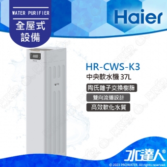 【Haier 海爾】HR-CWS-K3 中央軟水機/全戶軟水系統/全屋式軟水機37L│智慧加鹽提醒│大公升數軟水機│不含安裝 安裝需求電洽聊聊(Haier海爾全戶淨水)