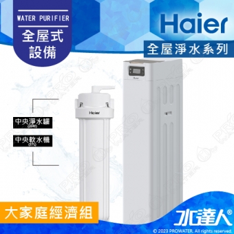 【Haier 海爾】全屋反沖洗淨軟水—大家庭經濟組│反沖洗中央淨水罐20吋+中央軟水機37L│不含安裝 安裝費用另計(Haier海爾全戶淨水)